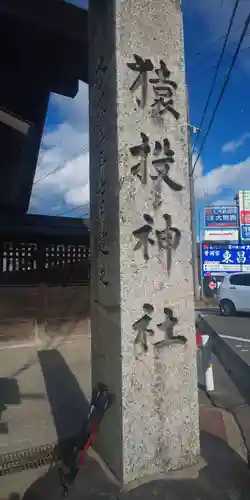猿投神社のその他建物