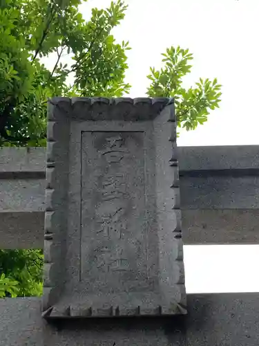 栗原氷川神社(東京都)