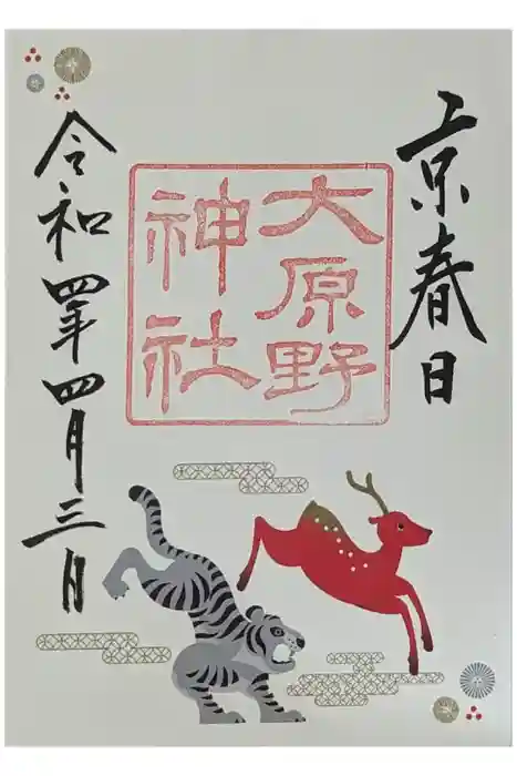 大原野神社の御朱印