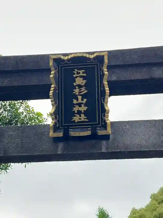 江島杉山神社(東京都)