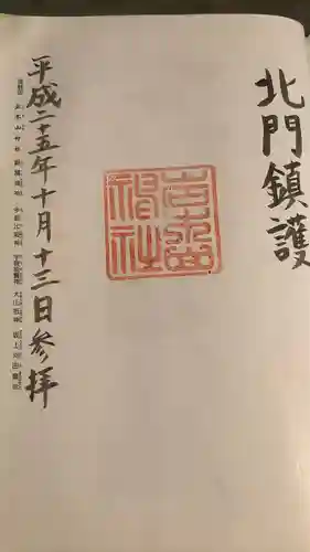 岩木山神社の御朱印