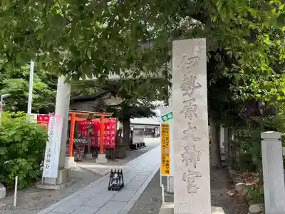 伊勢原大神宮(神奈川県)