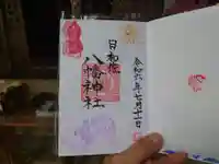 日和佐八幡神社(徳島県)