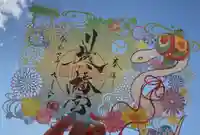 川越八幡宮の御朱印