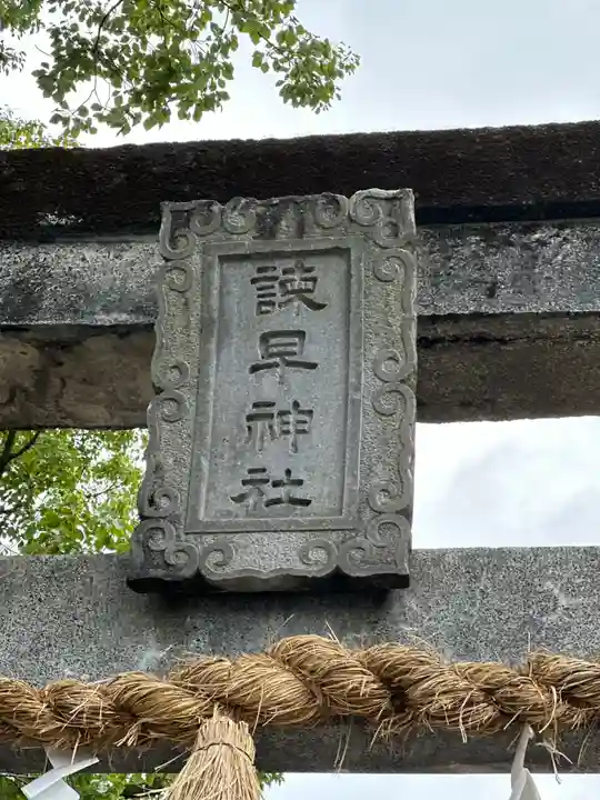 諫早神社(九州総守護 四面宮)(長崎県)