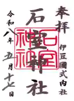石室神社の御朱印
