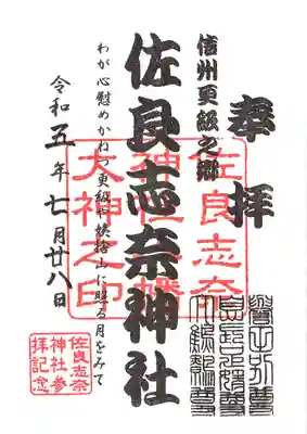 佐良志奈神社の御朱印