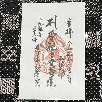 弘誓院の御朱印