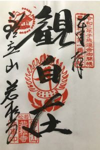 若松寺の御朱印 2022年07月27日(水)投稿