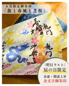 【公式】龍門院常楽寺(秩父札所十一番)の御朱印(2025年04月28日(月) 16時53分42秒投稿)