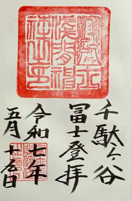 鳩森八幡神社の御朱印