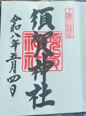 須賀神社の御朱印
