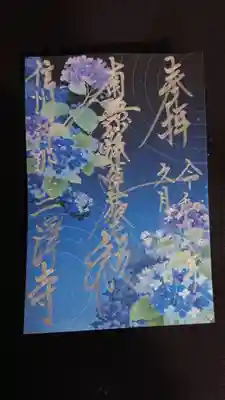 六月限定御首題『紫陽花』