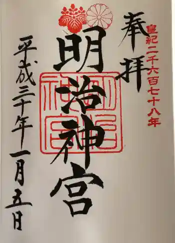 明治神宮の御朱印 2018年01月