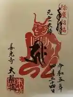 善光寺大勧進の御朱印