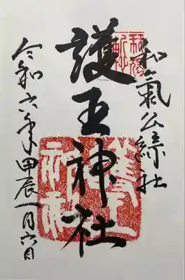 護王神社(京都府)