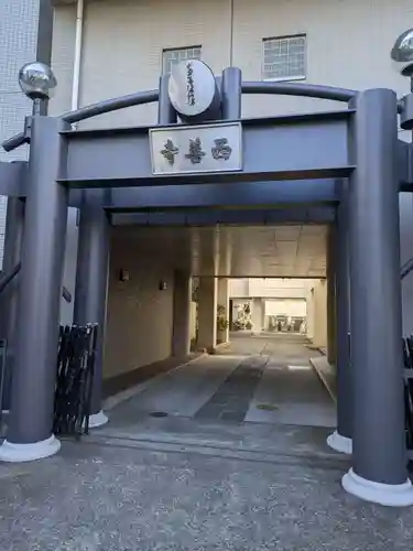 真宗西善寺(東京都)