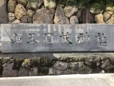 日枝神社のその他建物
