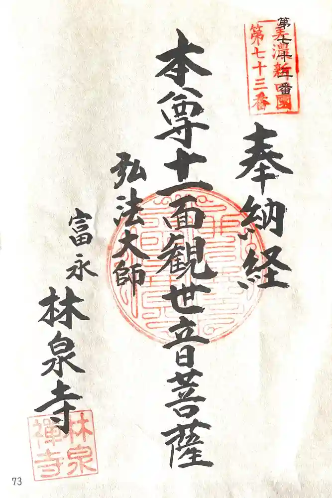 林泉寺の御朱印