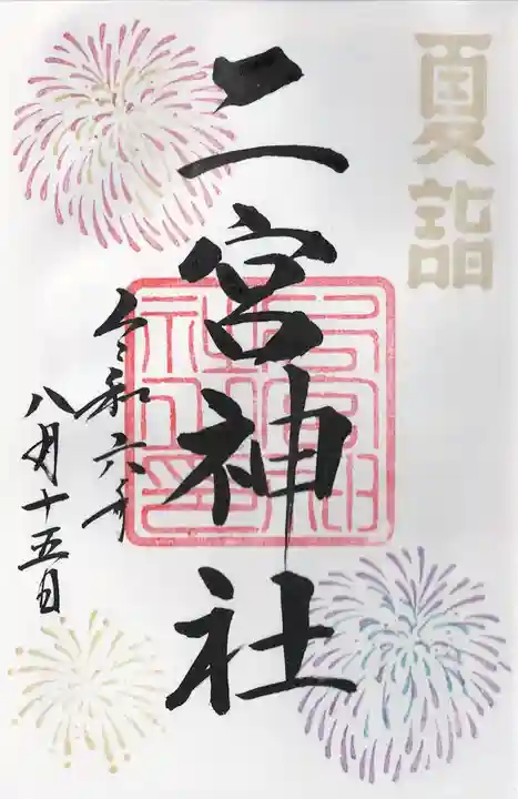 下総国三山 二宮神社(千葉県)