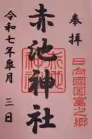 赤池神社の御朱印