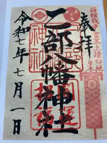 🌸乙部八幡神社の御朱印 2025年07月