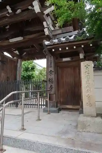 宗福寺(大阪府)