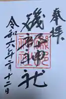 磯部神社の御朱印