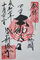 成田山新勝寺の御朱印