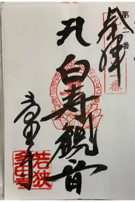 多田寺の御朱印