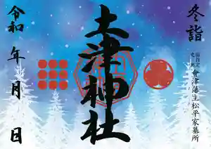 土津神社|こどもと出世の神さまの御朱印 2020年12月01日(火)〜(2020年12月17日(木) 14時52分21秒投稿)