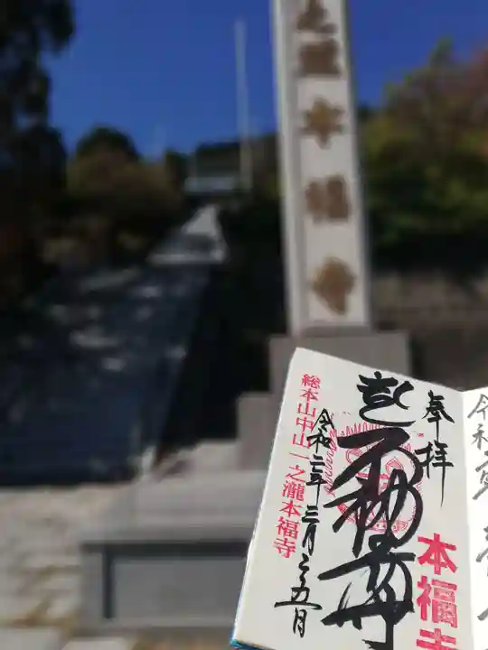 総本山 本福寺の御朱印