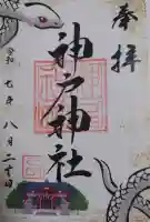 神戸神社の御朱印