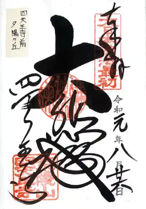 四天王寺の御朱印