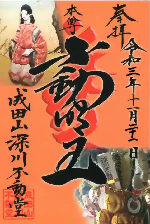 成田山深川不動堂(新勝寺東京別院)の御朱印
