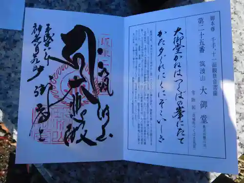 筑波山大御堂の御朱印
