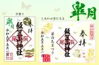 飯笠山神社の御朱印