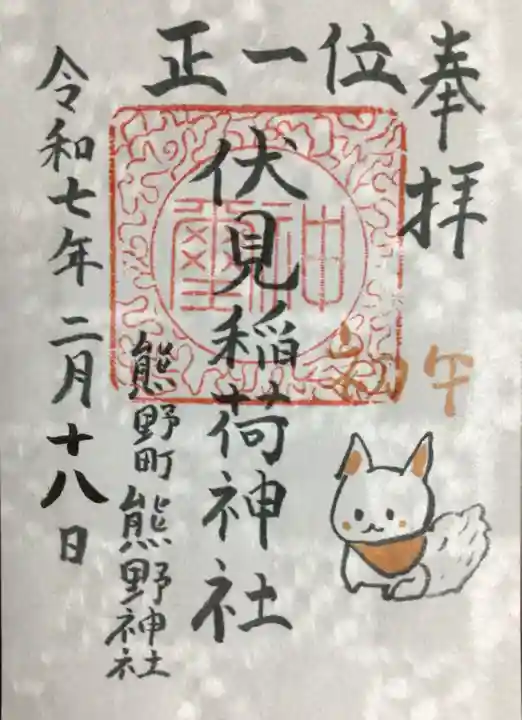 くまくま神社(導きの社 熊野町熊野神社)の御朱印