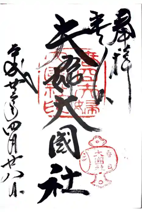 夫婦大國社（春日大社末社）の御朱印