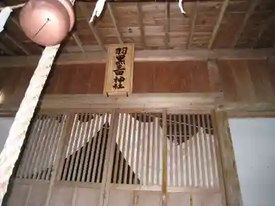 羽黒三田神社(東京都)