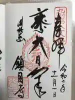 鎮國寺の御朱印