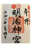 明治神宮の御朱印帳