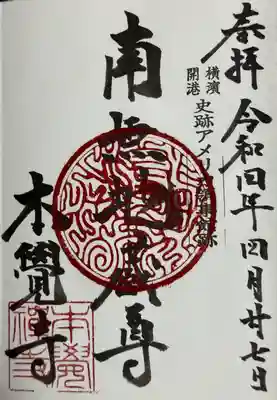 本覺寺の御朱印