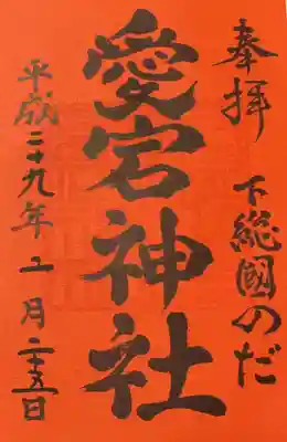 愛宕神社の御朱印も頂けます。