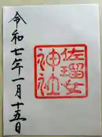 佐瑠女神社(猿田彦神社境内社)(三重県)