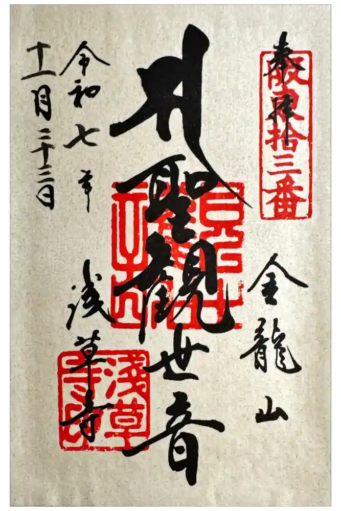 浅草寺の御朱印