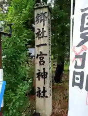 置賜郡総鎮守 一宮神社(山形県)