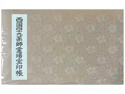 西国四十九薬師霊場宝印帳を拝受しました。

冥加料 2000円