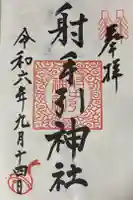 射手引神社の御朱印