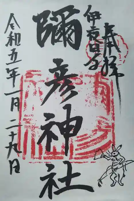 彌彦神社　(伊夜日子神社)の御朱印